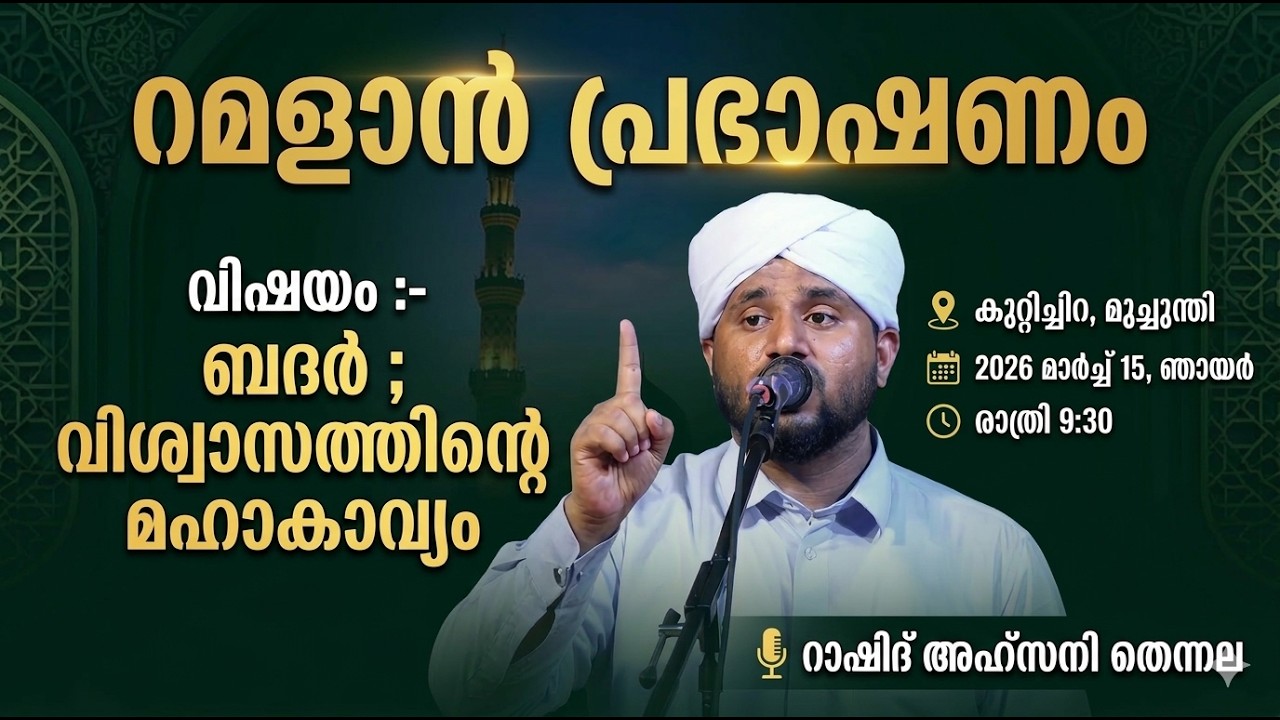 റമളാൻ പ്രഭാഷണം | കുറ്റിച്ചിറ-മുച്ചുന്തി | റാഷിദ് അഹ്സനി തെന്നല