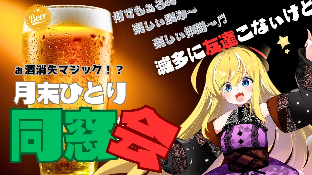 【飲酒雑談】新年会だょ🍶全員消失マジック✨ひとり同窓会🕊💛(1月の思ひでパラパラ)