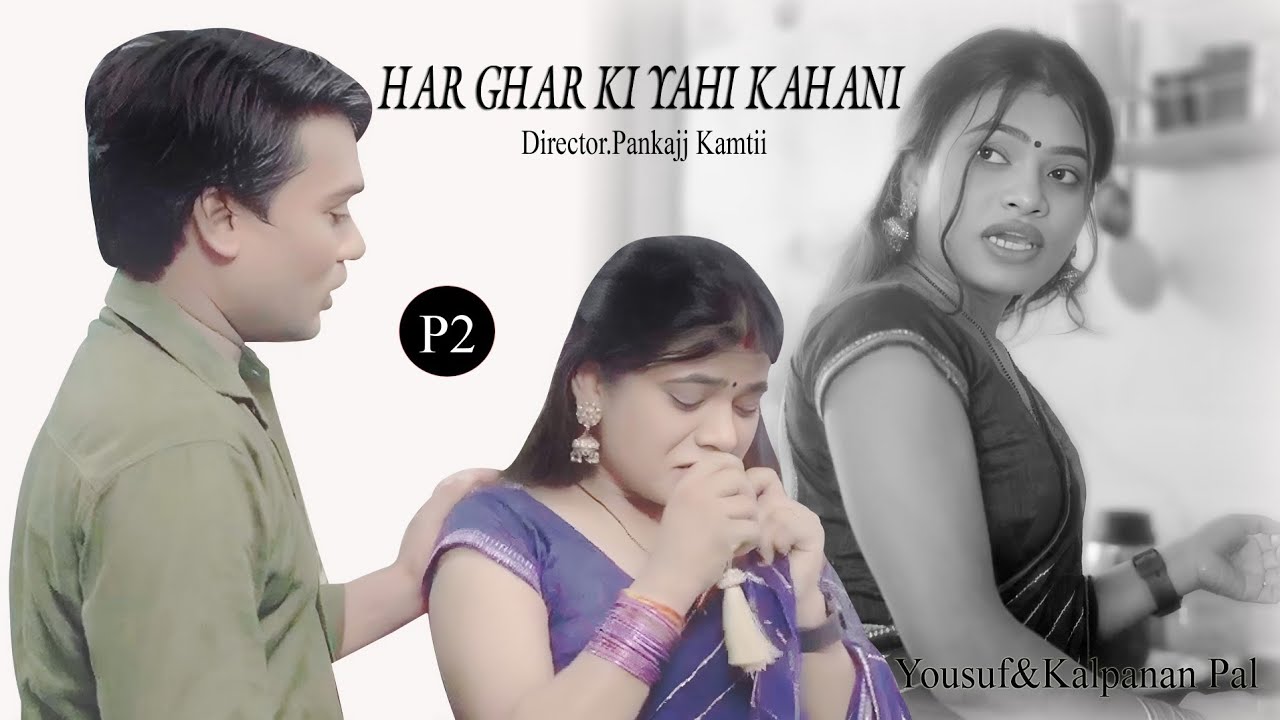 Har Ghar Ki Yahi Kahani | #Part-2 | हर घर की यही कहानी | Hindi Short Film | Yaa Film's |