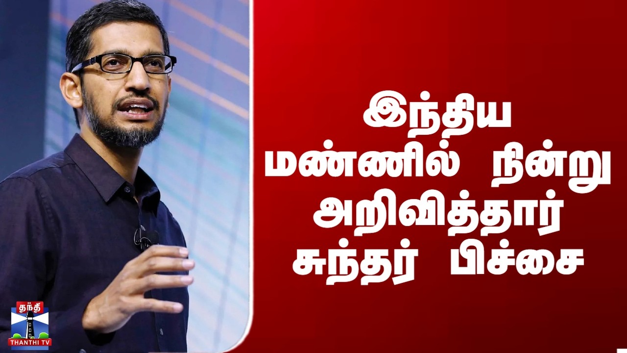Sundar Pichai | Google | இந்திய மண்ணில் நின்று அறிவித்தார் சுந்தர் பிச்சை