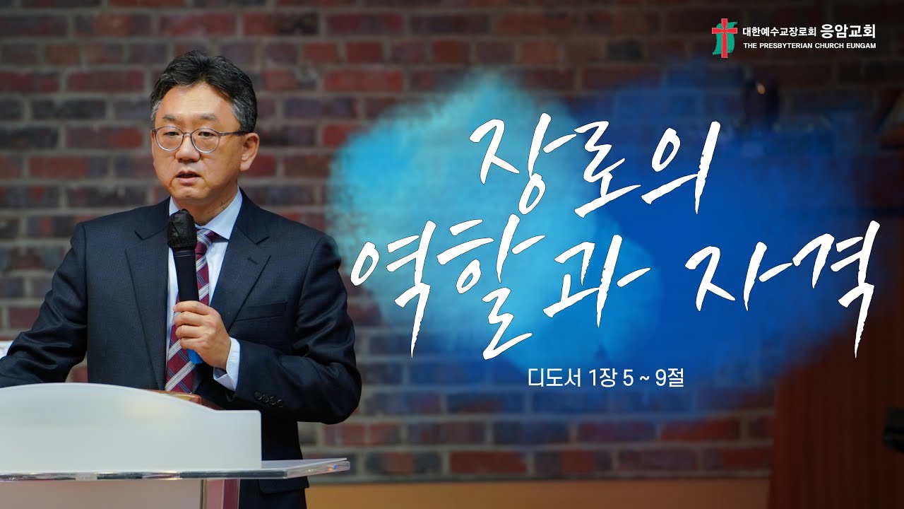 [장로의 역할과 자격] 강석제 목사