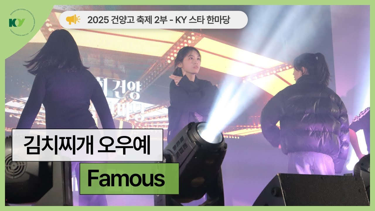 [2025 건양축제] KY 스타 한마당 | 김치찌개 오우예 - Famous