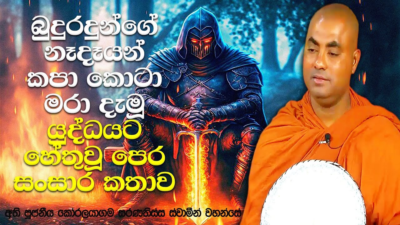 සිදුහත් කුමරුගේ ශාක්‍ය වංශය සමූල ඝාතණය කල වාසභ කත්තියාගේ පුතා | Koralayagama Saranathissa Thero