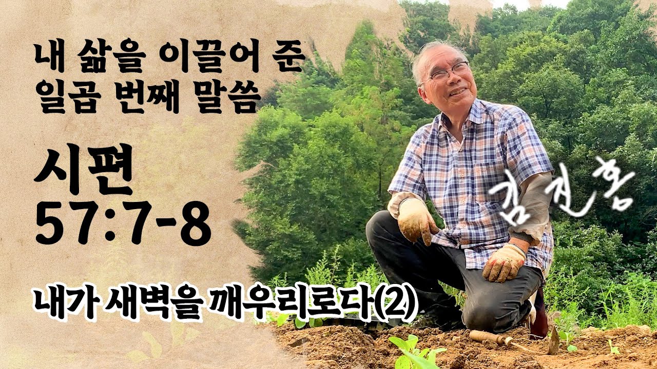 [오디오북] 내가 새벽을 깨우리로다(2) 『내 삶을 이끌어 준 12가지 말씀』