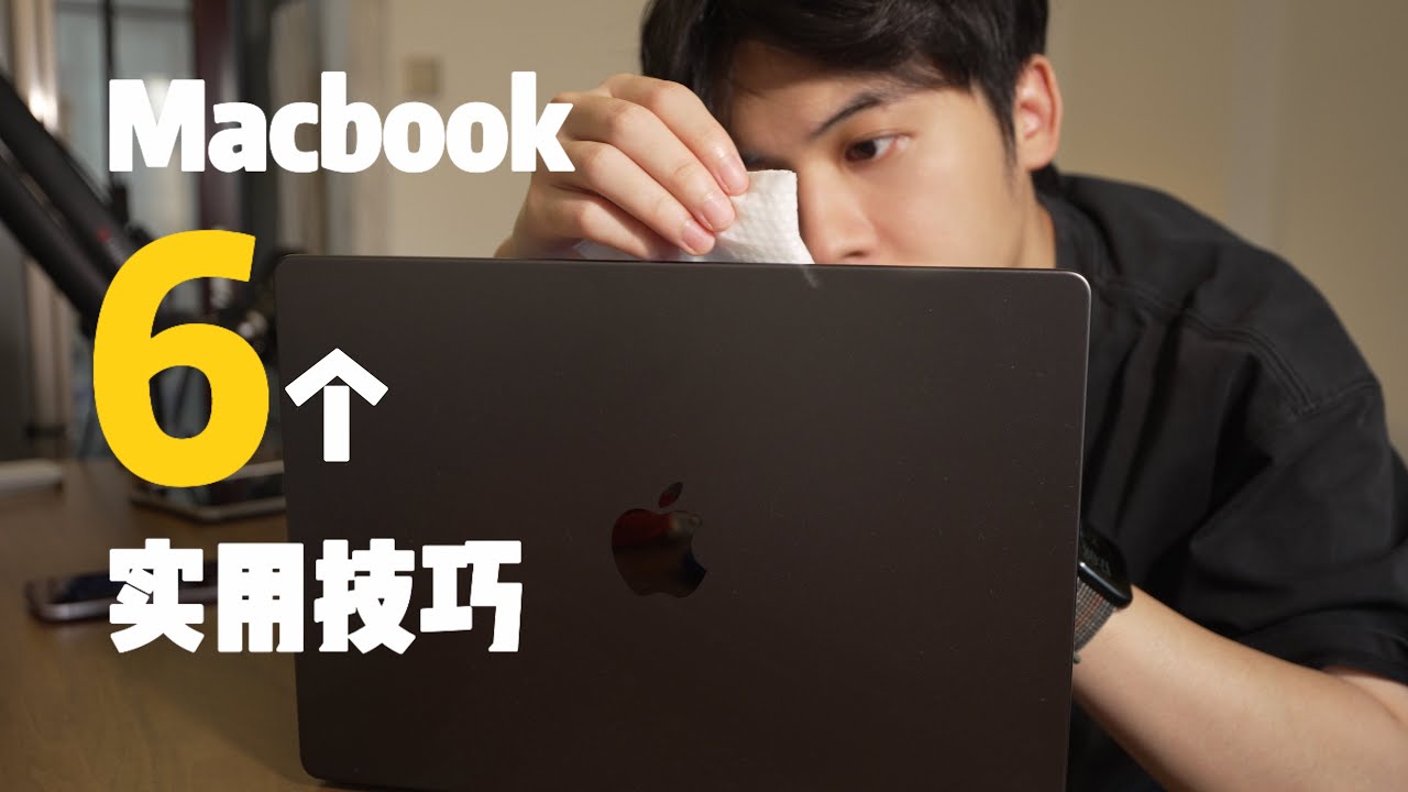 超簡單！系統自帶Mac實用技巧，輕鬆提高效率