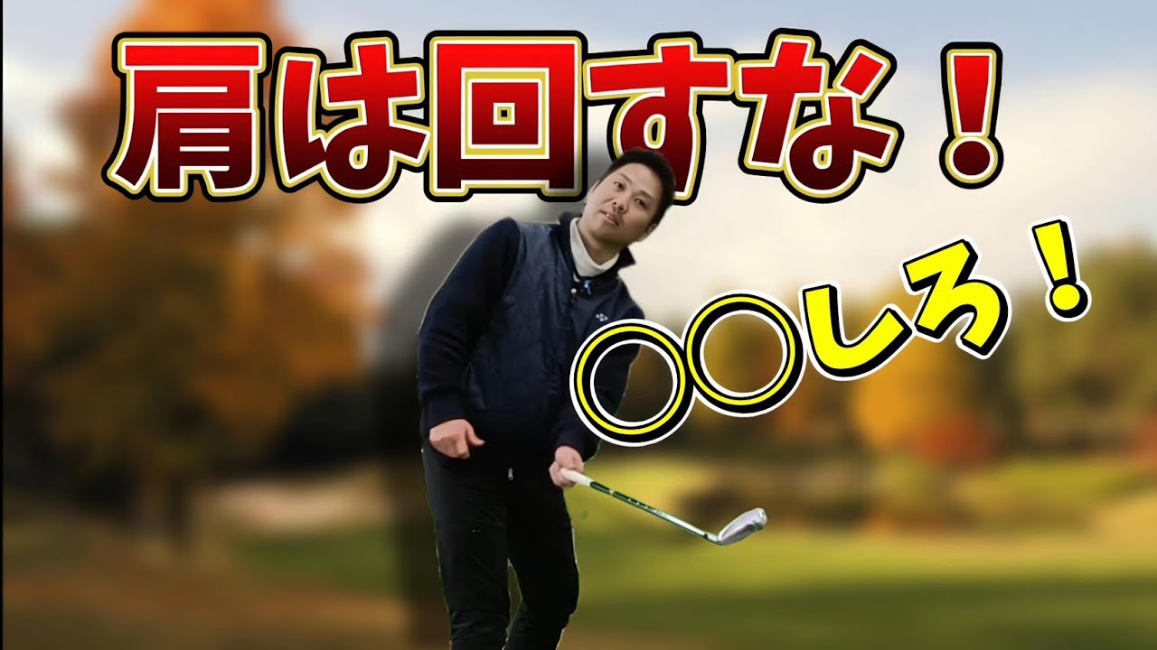 肩は回すな！◯◯しろ！肩は回そうとするから伸び上がり突っ込んでしまう！