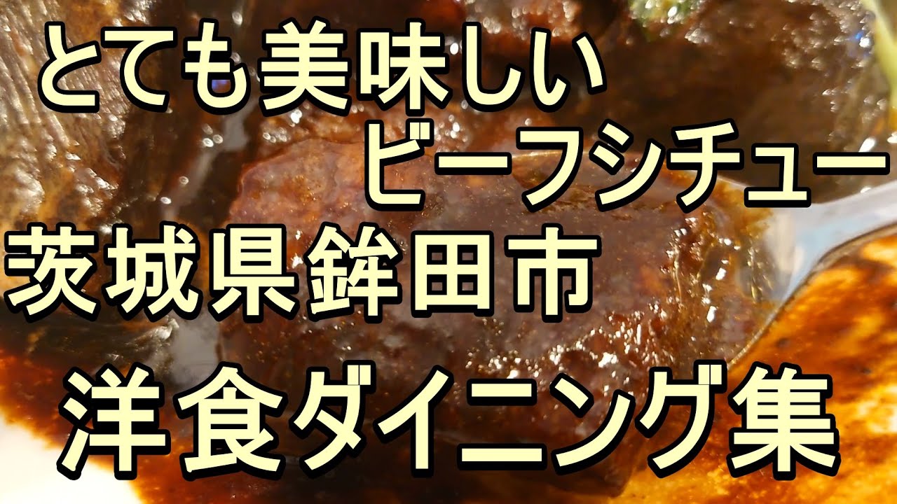 ビーフシチューの美味しいお店。茨城県鉾田市の集さん。お洒落で居心地のいい洋食屋さんです。