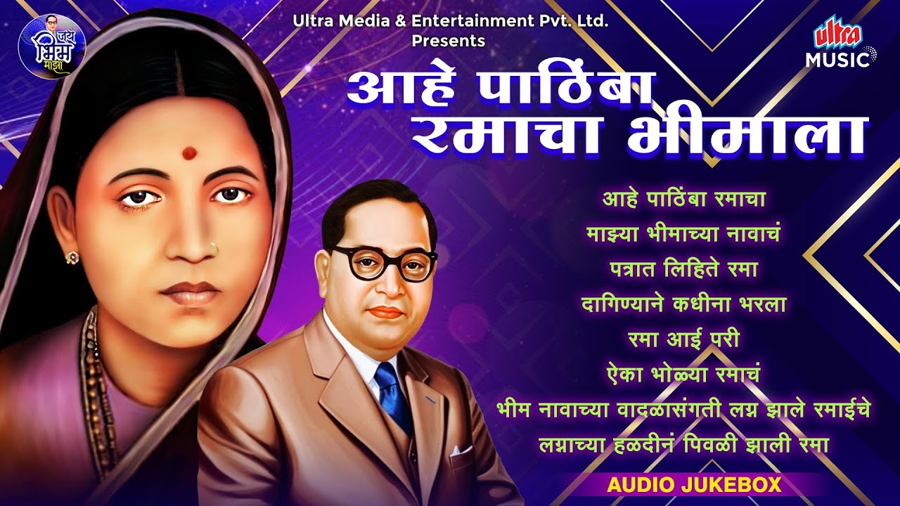 Aahe Pathimba Ramacha Bhimala | आहे पाठिंबा रमाचा भीमाला | Ramai Songs | AudioJukebox