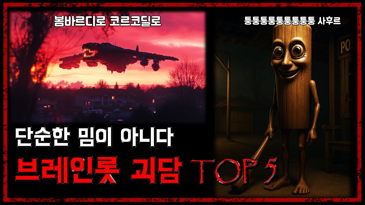 단순한 밈이 아닌 금지된 진실, 이탈리안 브레인롯 괴담 TOP 5 -  [무서운 이야기][이탈리아 브레인롯 괴담] - 숫노루TV