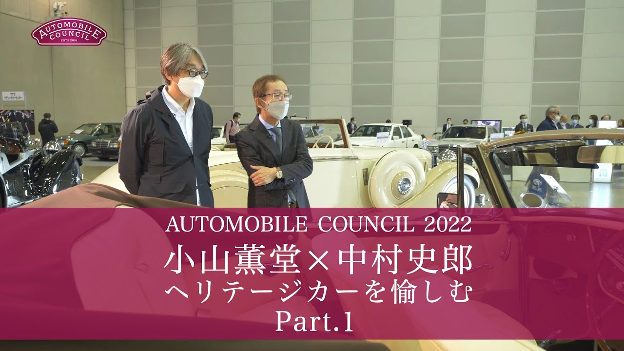 AUTOMOBILE COUNCIL Channel　Vol.15【小山薫堂x中村史郎　ヘリテージカーを愉しむ　Part 1】
