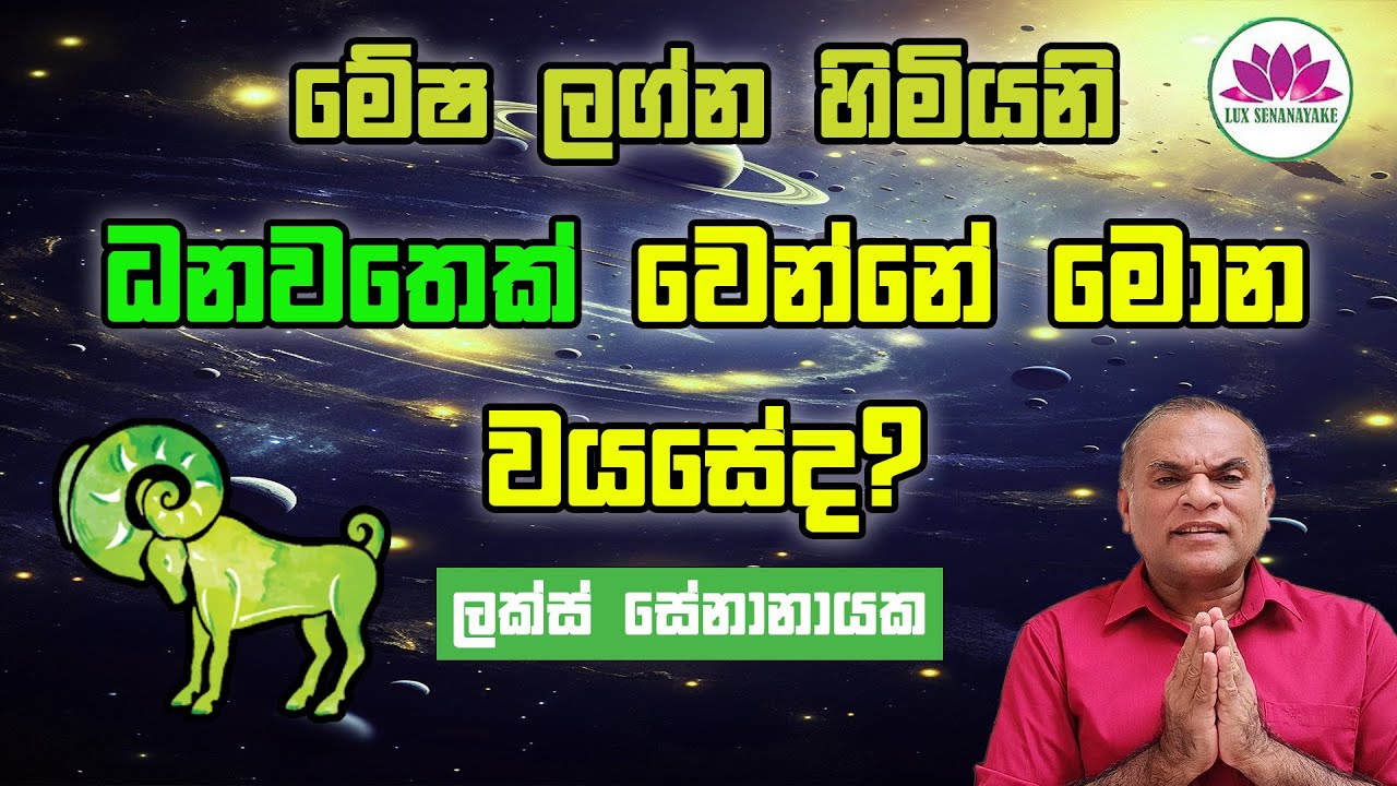 මේෂ ලග්න හමියනි ධනවතෙක් වෙන්නේ මොන වයසේද?