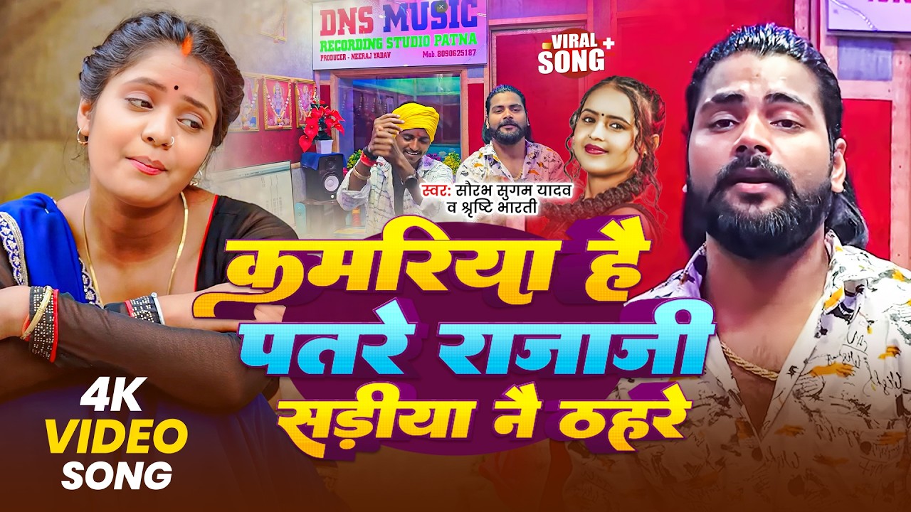 Video | कमरिया है पतरे राजाजी साड़िया नै ठहरे | #Saurabh Sugam Yadav & Srishti Bharti | Jhumta Song