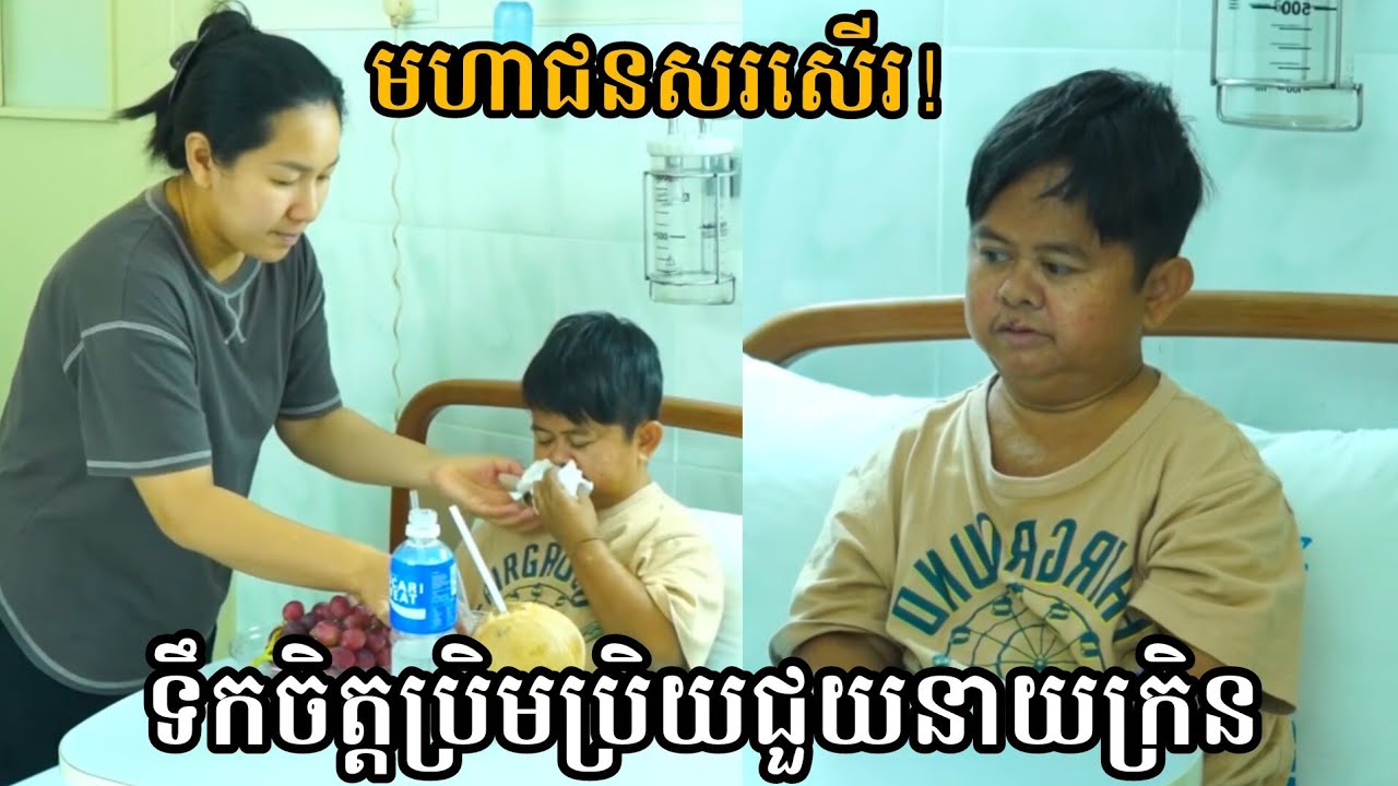 សរសើរទឹកចិត្តប្រិមប្រិយជួយនាយក្រិនដោយមិនគិតអ្វី🙏 Neay Kren & Prem Prey