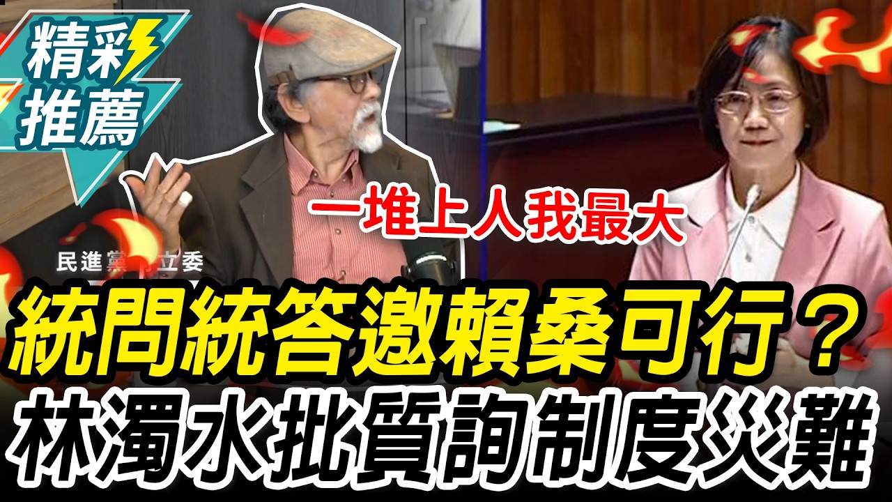 韓國瑜拋「統問統答」邀賴清德！林濁水批「台質詢制度災難」：一堆上人我最大【CNEWS】中午來開匯