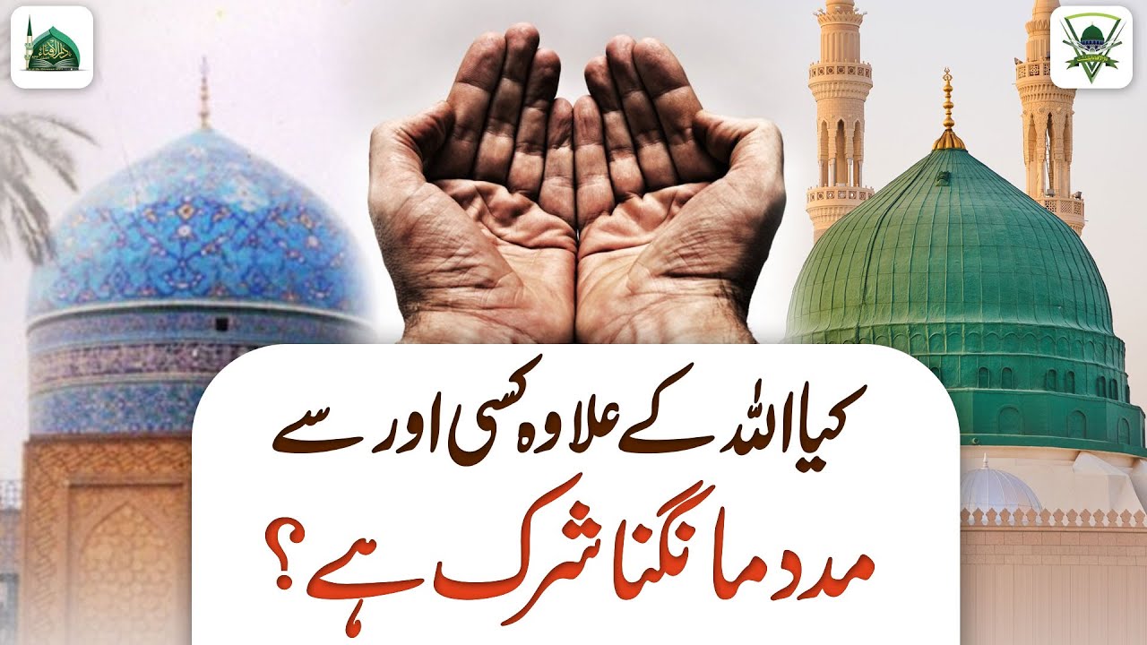 Kya ALLAH Ke Ilawa Kisi Aur Se Madad Mangna Shirk Hai? | Darulifta Ahlesunnat