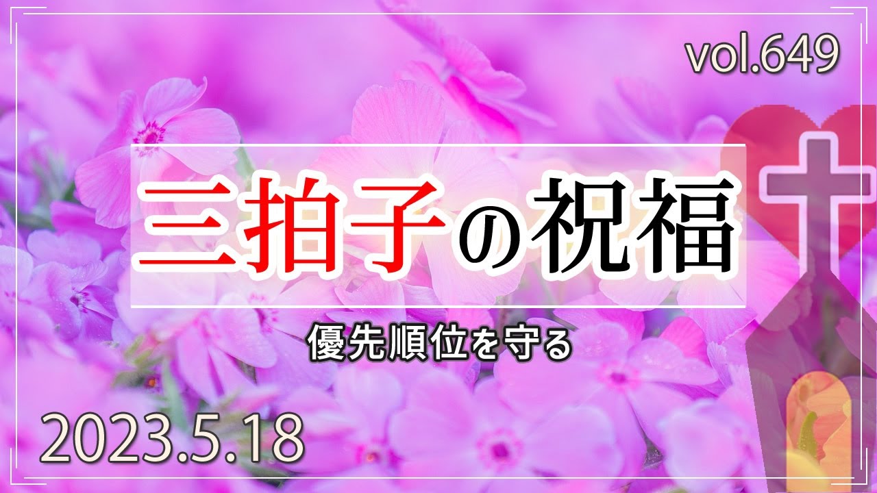 【祝福】三拍子の祝福：第3ヨハネ