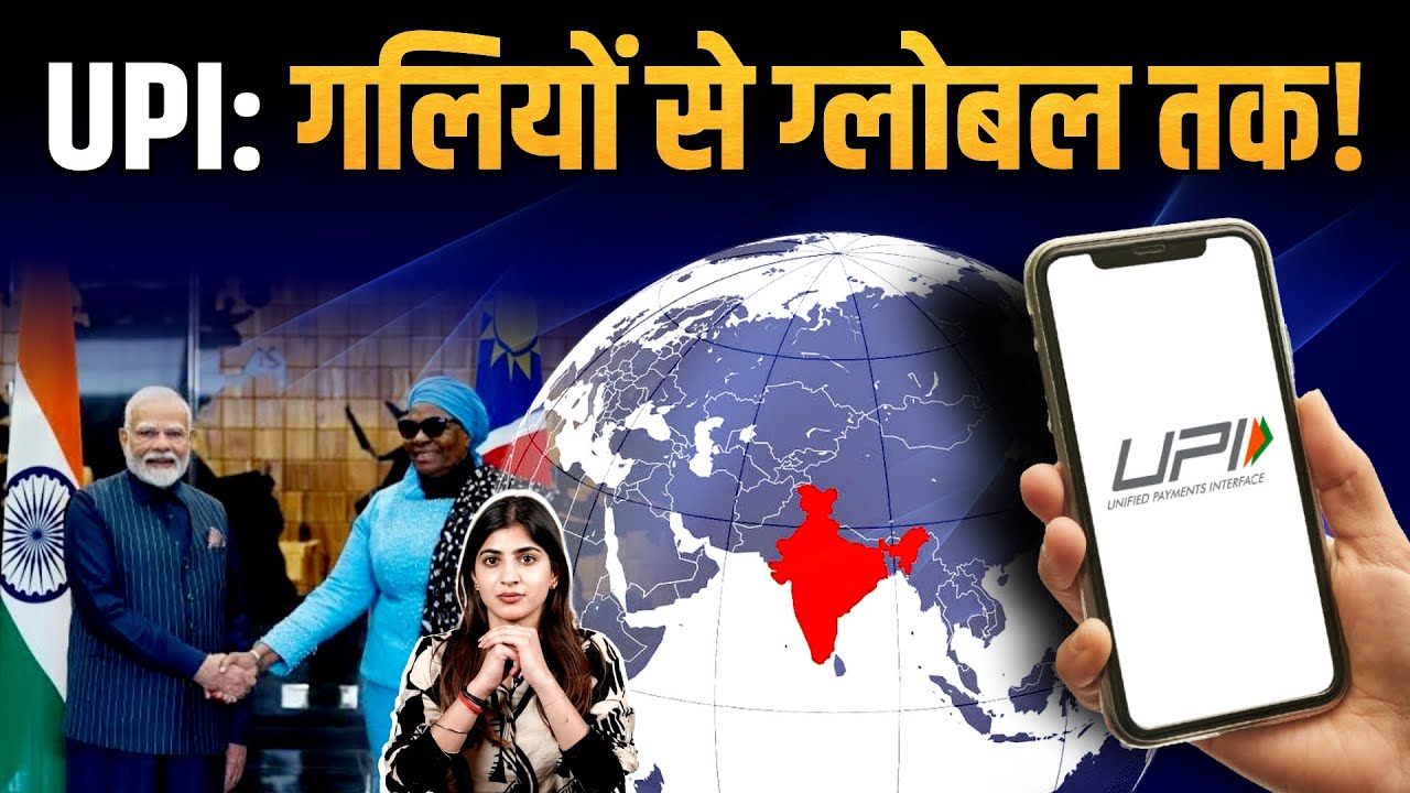 UPI की वैश्विक विजय: भारत से लेकर फ्रांस और नामीबिया तक UPI System की क्रांति!| The Pamphlet