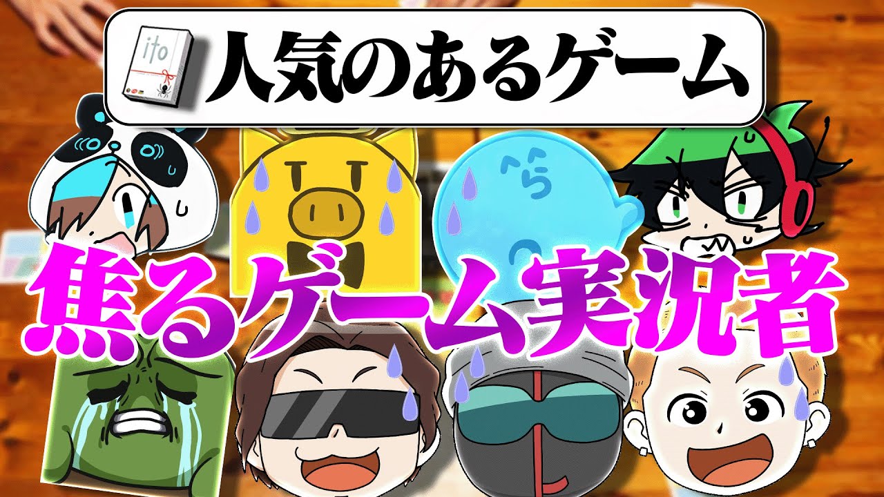 お題「人気なゲーム」に焦るゲーム実況者たち【Ito】