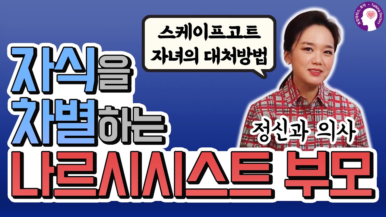 나르시시스트 부모에게 차별 당한 자녀가 대처하는 방법 #스케이프고트 | 정신과 의사가 알려드립니다
