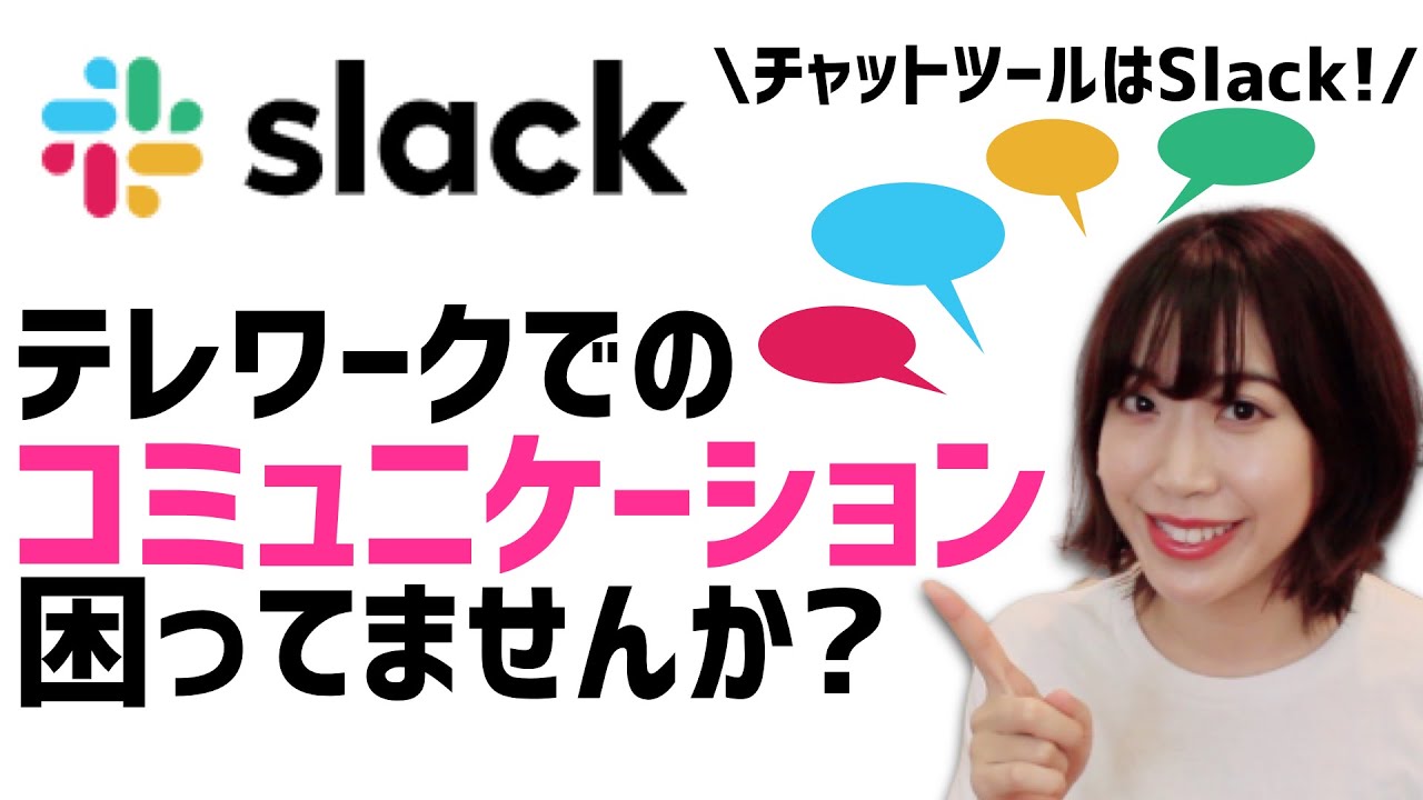 【14分で理解】初心者向けSlackの使い方　テレワークに必須のチャットツール！