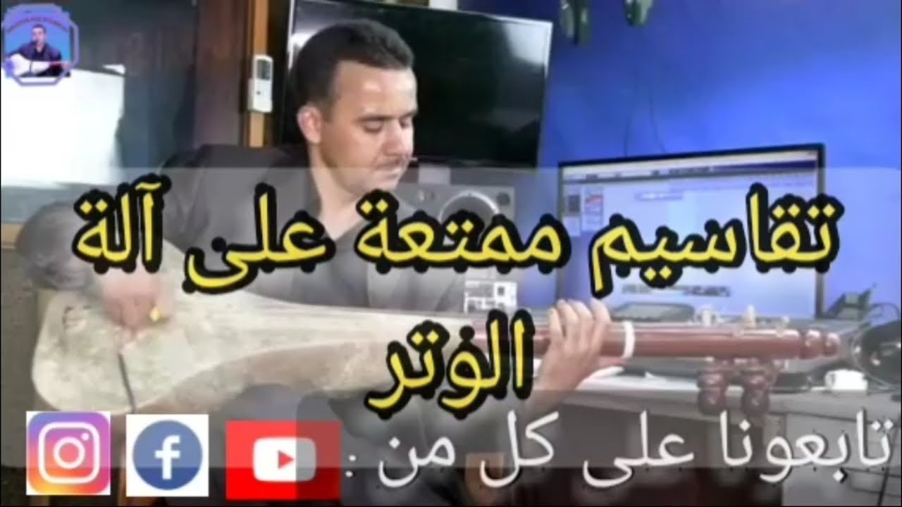 تقاسيم على آلة الوتر (عزيز بوريشة)