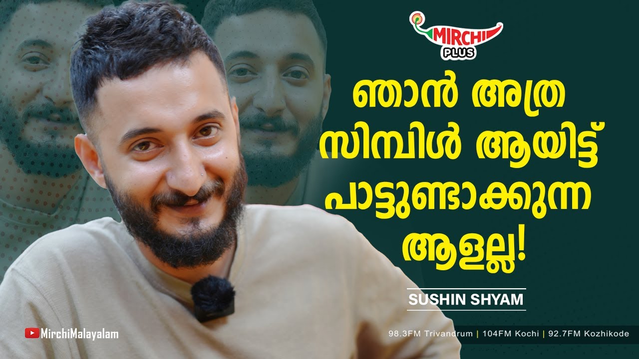 ഞാൻ അത്ര സിമ്പിൾ ആയിട്ട് പാട്ടുണ്ടാക്കുന്ന ആളല്ല! | Sushin Shyam | RJ Renu