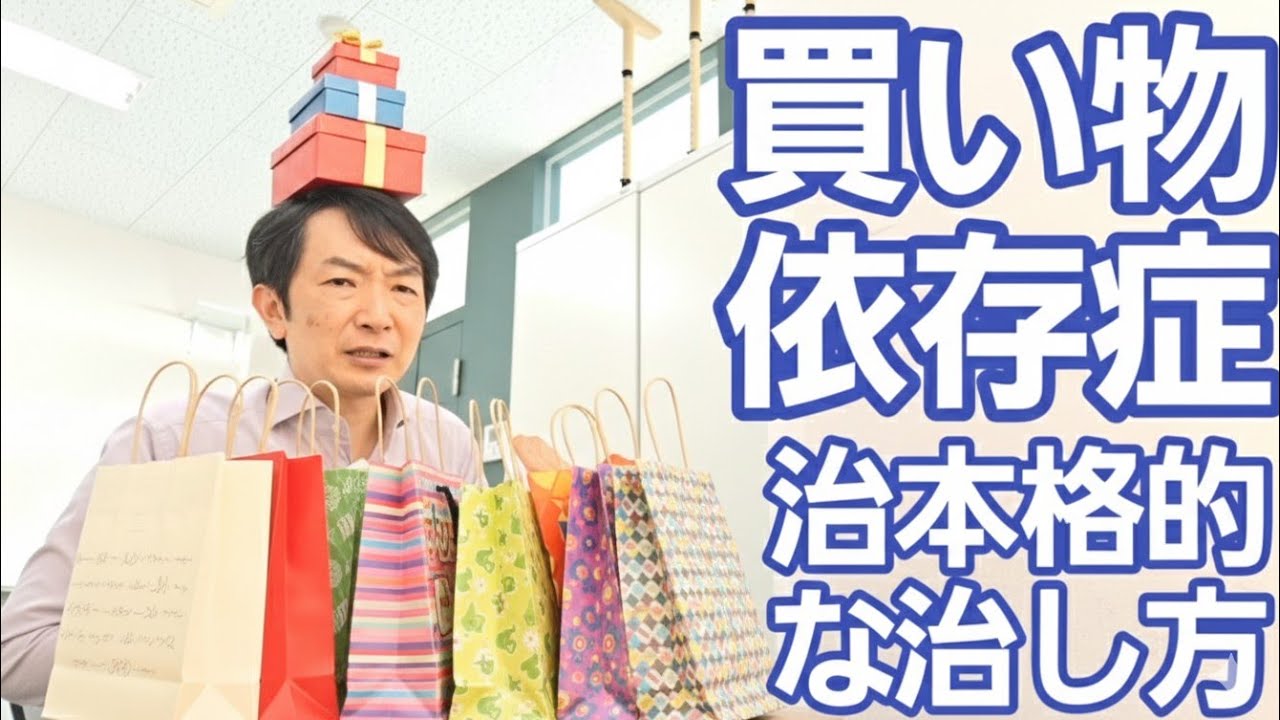 買い物依存症の治療［臨床］医療者が学ぶべき心理的アプローチ