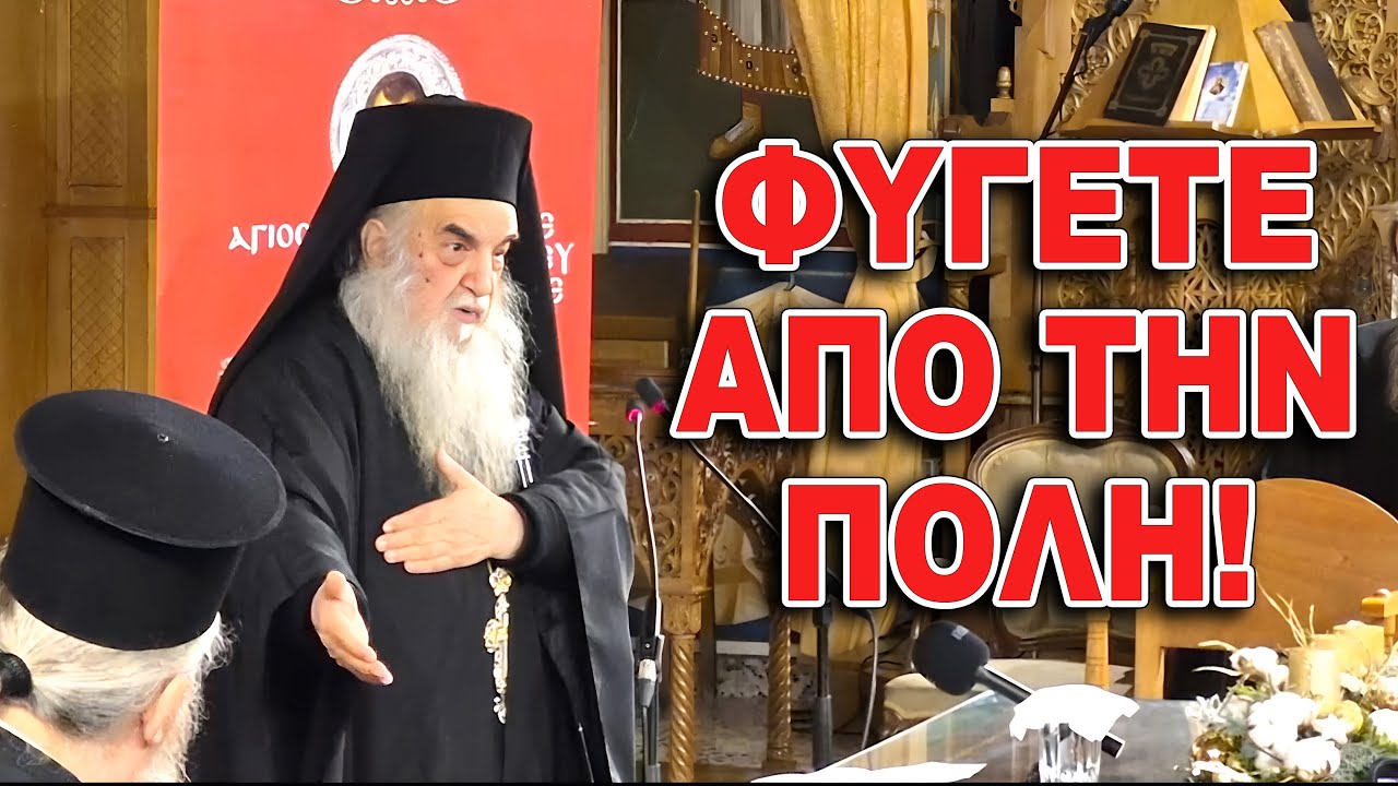 Φύγετε από την πόλη και από την ταραχή! Γέροντας Αθανάσιος
