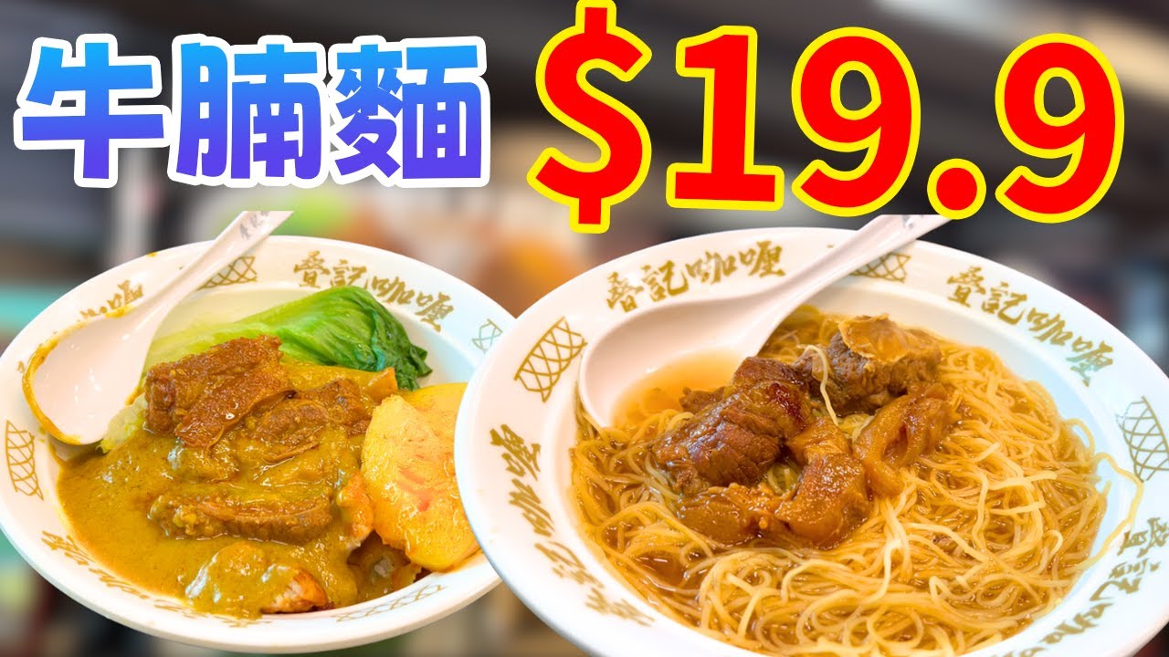 佐敦驚現$19.9牛腩麵！叠記牛腩麵挑戰全港最平？實測豬扒包+巨型檸檬茶，唔係啩？