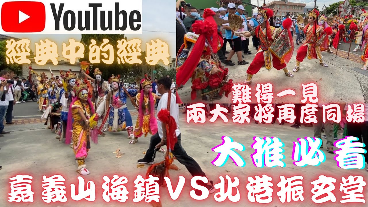 【#難得一見再度同場】【笨港如性振玄堂八家將 vs 嘉義古桃城山海鎮刑堂什家將】