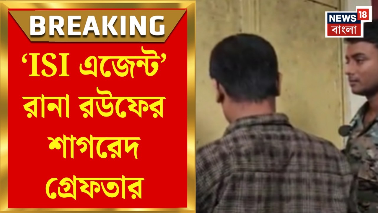 Terrorist Arrest News | &lsquo;ISI এজেন্ট&rsquo; Rana Rauf র শাগরেদ গ্রেফতার, STF এর জালে ইমরান হোসেন