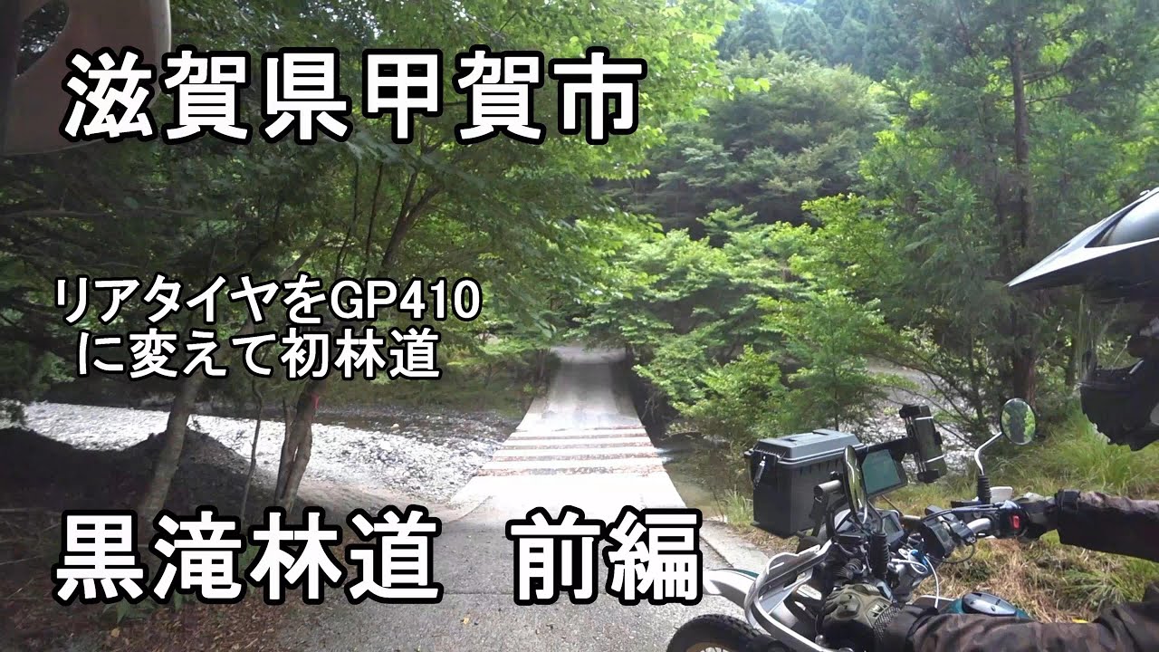 No.966　滋賀県甲賀市　黒滝林道　前編　セロー