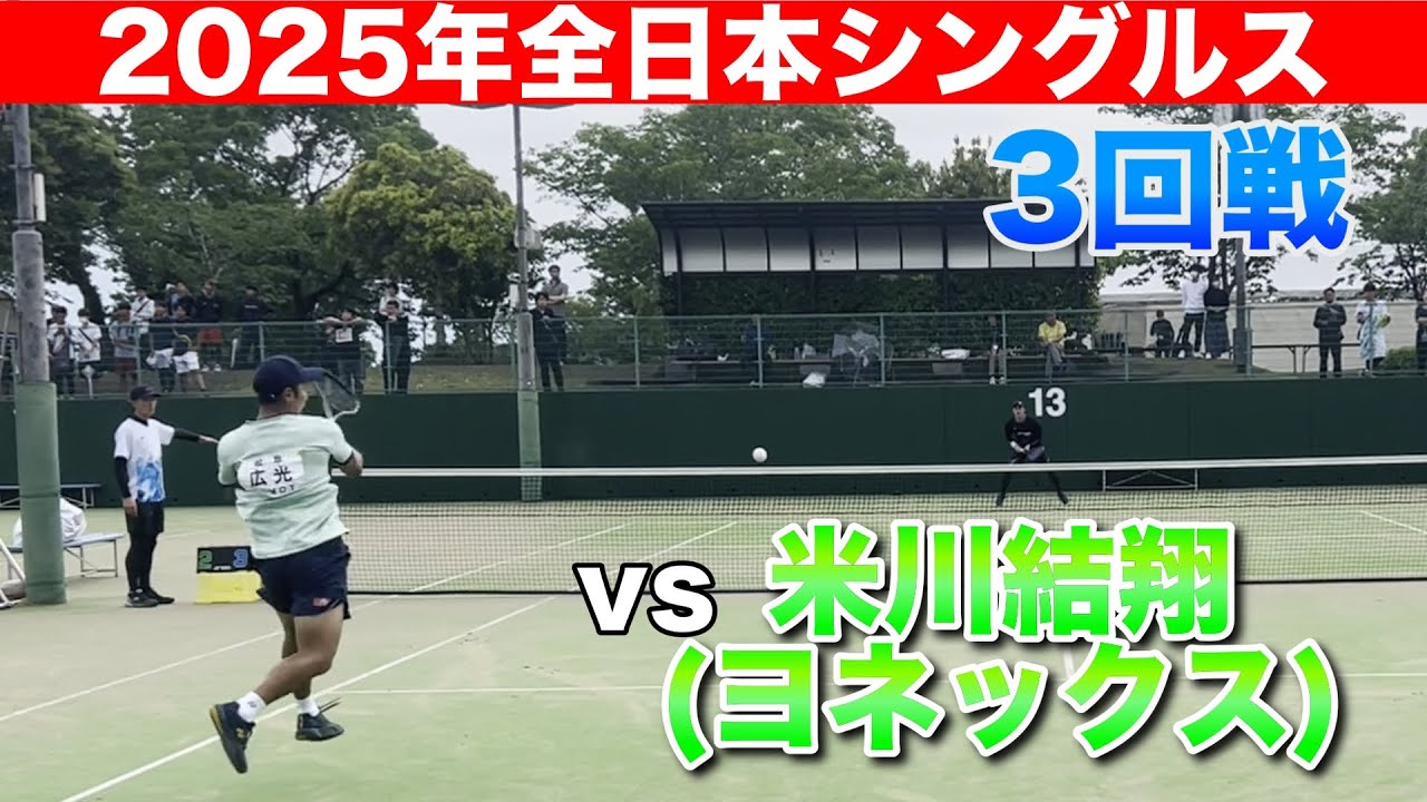 2025年 全日本シングルス　広光vs米川結翔(ヨネックス)