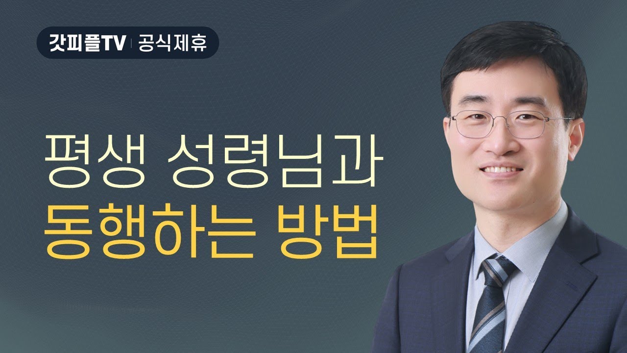 평생 성령님과 동행하는 방법 - 채성렬 목사 설교 길튼교회 : 갓피플TV [공식제휴]