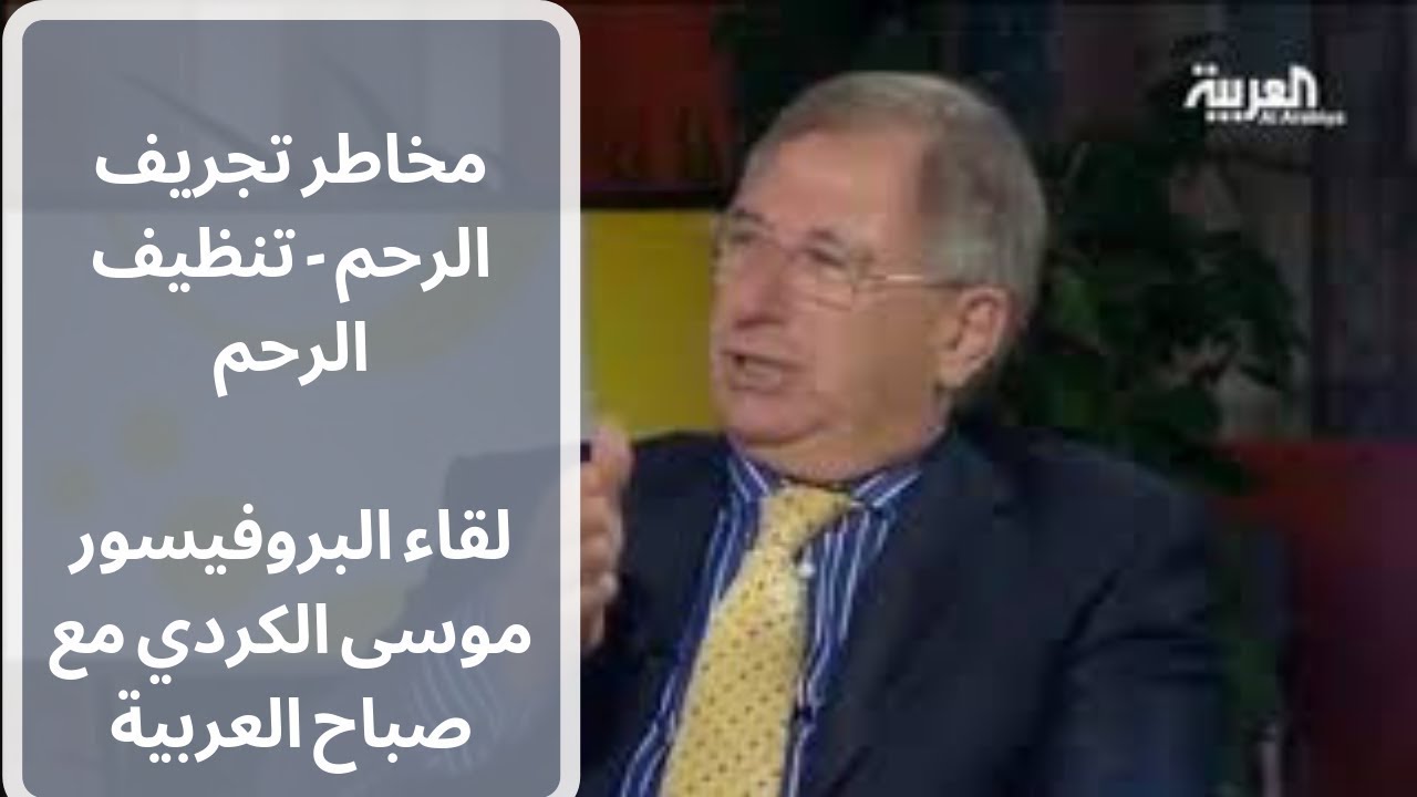 مخاطر تجريف الرحم (تنظيف الرحم) - البرفسور موسى الكردي