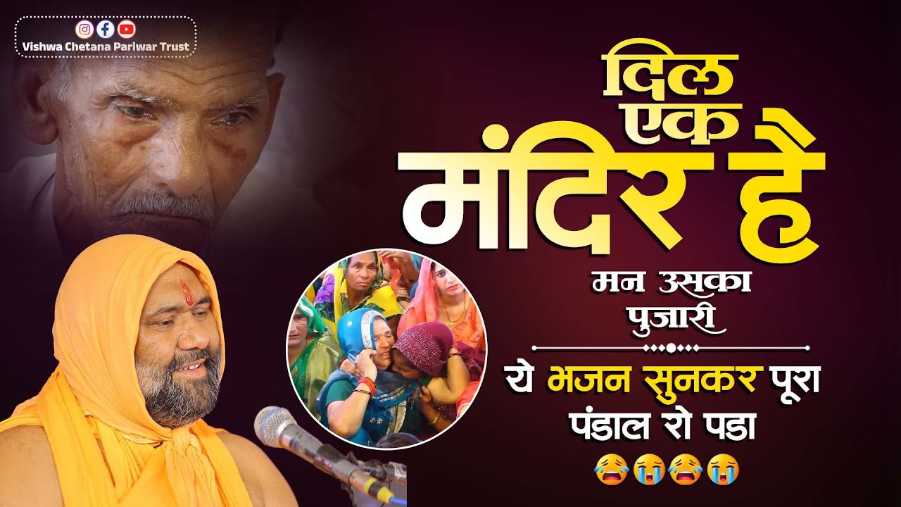 दिल एक मंदिर है… मन उसका पुजारी 😭 | ये भजन सुनकर पूरा पंडाल रो पड़ा | Vishnu Chetan Ji Maharaj