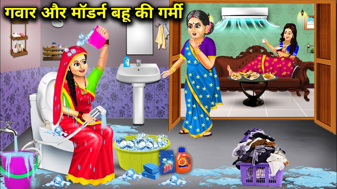 गवार और मॉडर्न बहू की गर्मी || Gawar Aur Modern Bahu Ki Garmi || Moral Storys || Hindi kahaniyan...