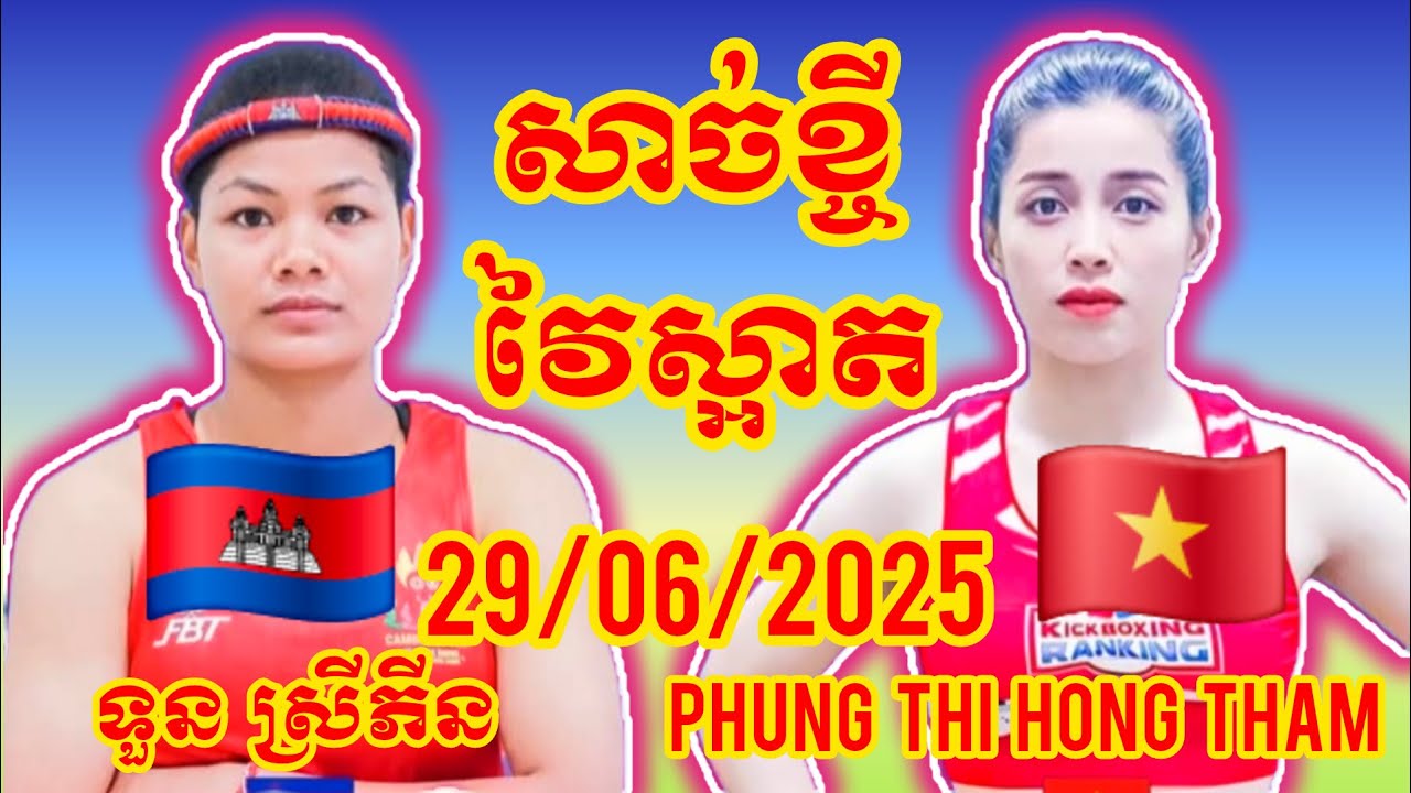 Tun Sreypin (Cambodia🇰🇭) 🆚 (🇻🇳Vietnam) Phung Thi Hong Tham, Amazing Khmer Boxing