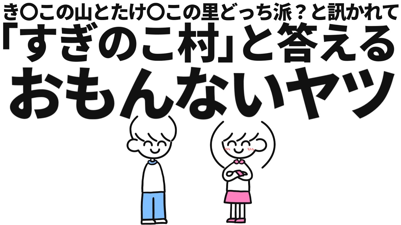 【あるある】すぎのこ村派、おもんながち