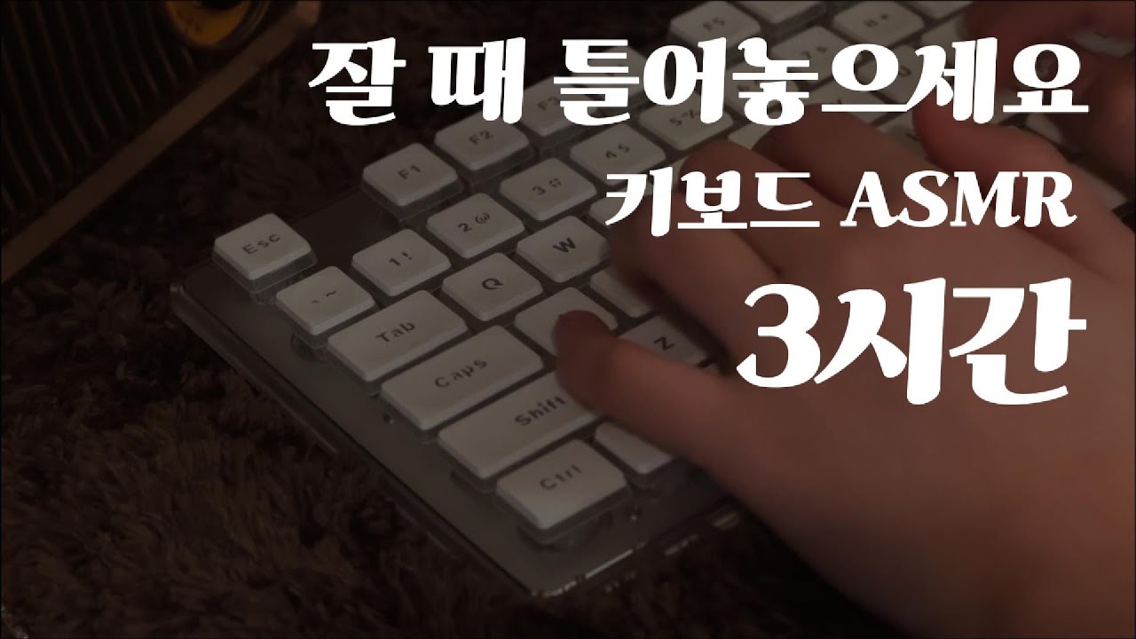 틀어놓고 주무세요ㅣ키보드 3시간 ASMR