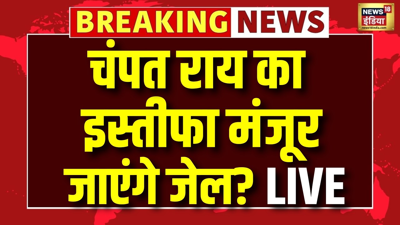 Live Champat Rai Resignation: चंपत राय का इस्तीफा मंजूर. जाएंगे जेल? | Ram Mandir Chanda Chori