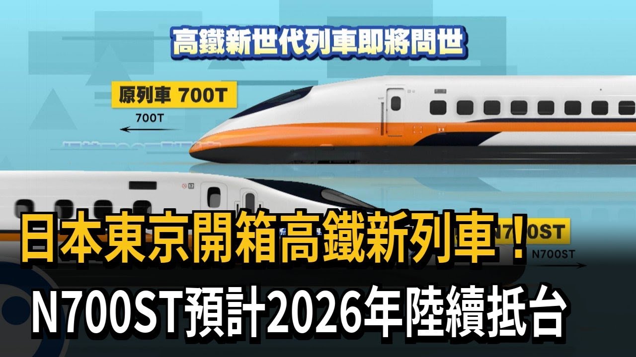 日本東京開箱高鐵新列車！ N700ST預計2026年陸續抵台－民視新聞