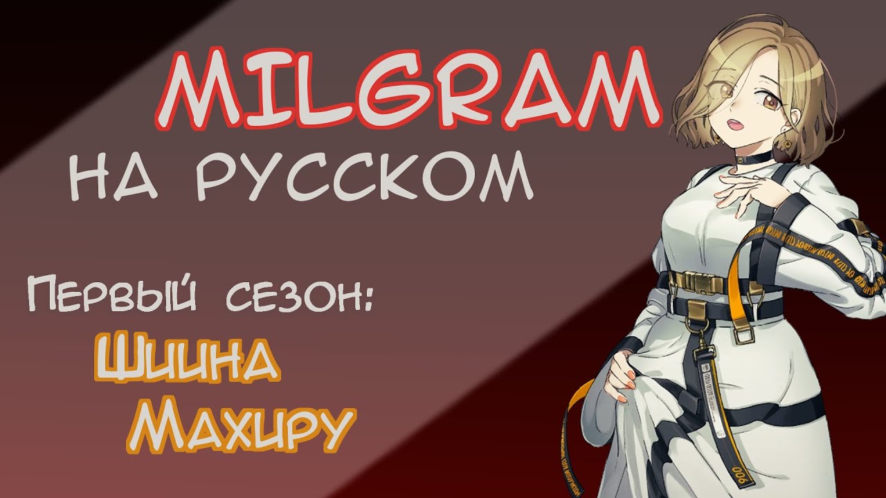 MILGRAM Mahiru Voice Drama | "Любовь моя" | МИЛЬГРАМ НА РУССКОМ | RUS SUB