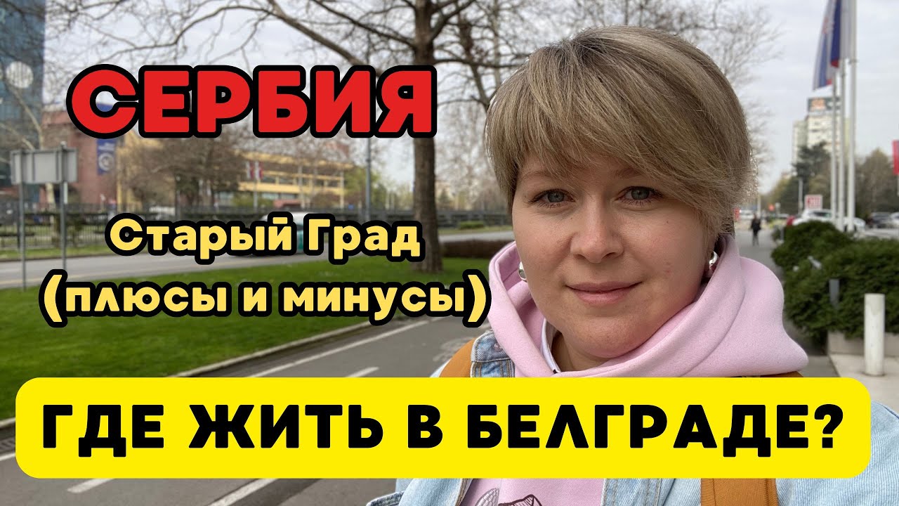 Центр Белграда - стоит ли тут жить. Отзыв после 2х лет жизни в Старом Граде.