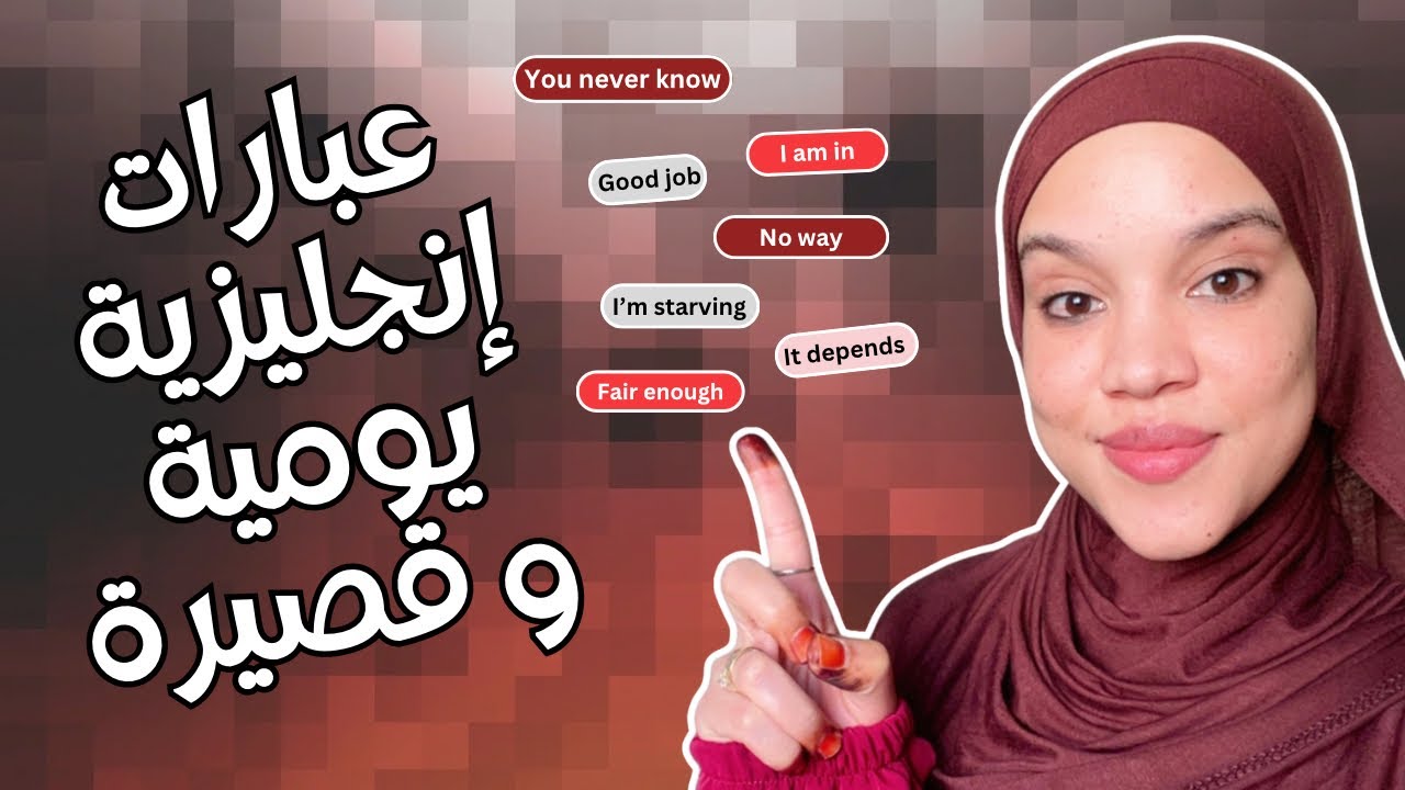 7 جمل إنجليزية قصيرة أساسية لكل مبتدئ 🇺🇸 لازم تحفظها