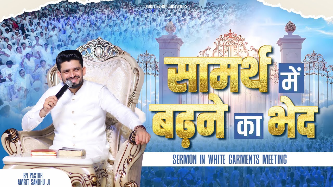 सामर्थ में बढ़ने का भेद #sermon in #whitegarment #meeting of #octobermonth  #pastoramritsandhuji
