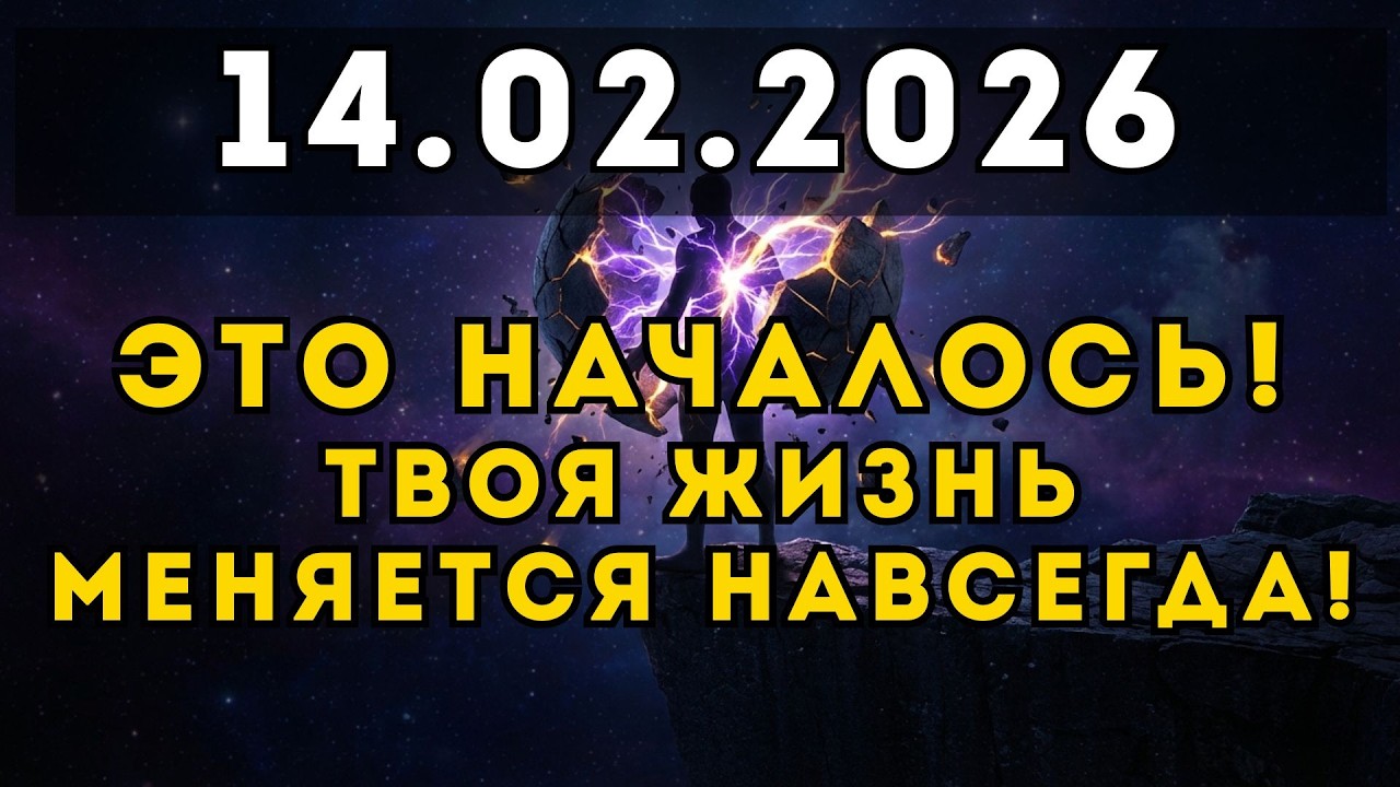 ВРЕМЯ ВЫШЛО! 14 февраля открылся портал, который изменит ВСЁ.