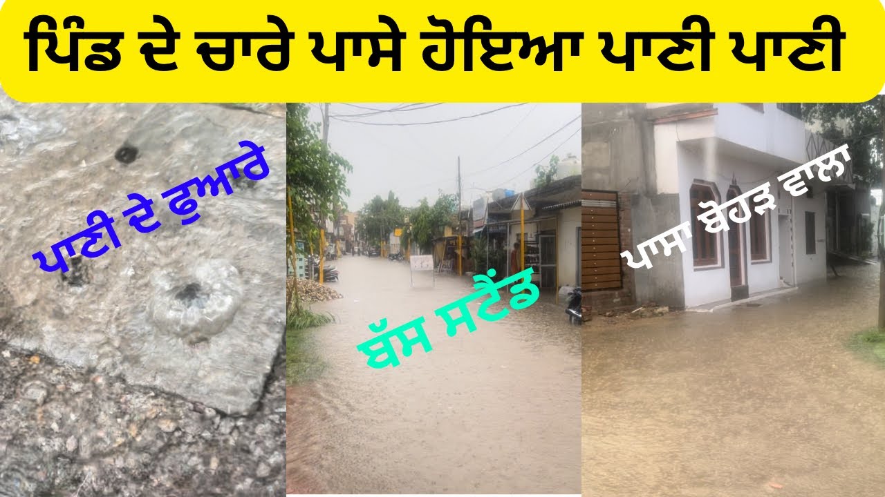 ਜਮਸ਼ੇਰ ਵਿੱਚ ਆਪੇ ਚੱਲੇ ਪਾਣੀ ਦੇ ਫੁਆਰੇ ਬਣ ਗਿਆ ਹੜ ਦਾ ਮਹੌਲ  ਚਾਰੇ ਪਾਸੇ ਹੋਇਆ ਪਾਣੀ ਪਾਣੀ 😲||