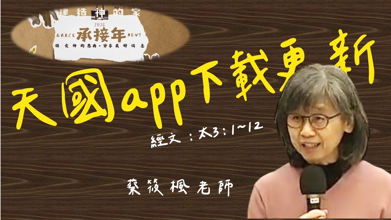 115.2.8  天國App下載更新  蔡筱楓老師