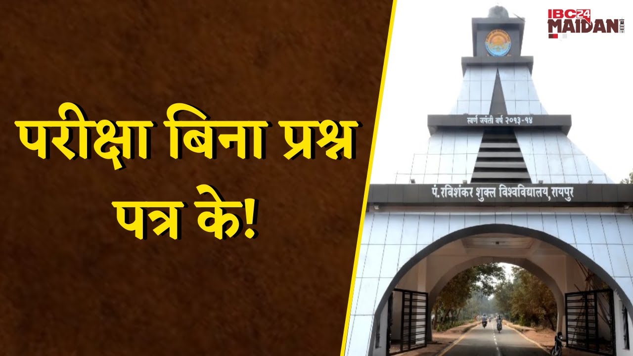 PRSU Exam: परीक्षा बिना प्रश्न पत्र के! Pt. Ravishankar Shukla University में लापरवाही |